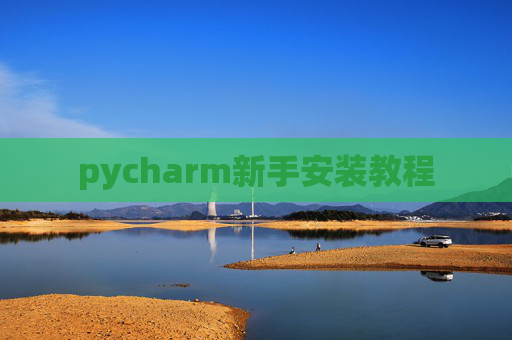 pycharm新手安装教程 pycharm新手安装教程