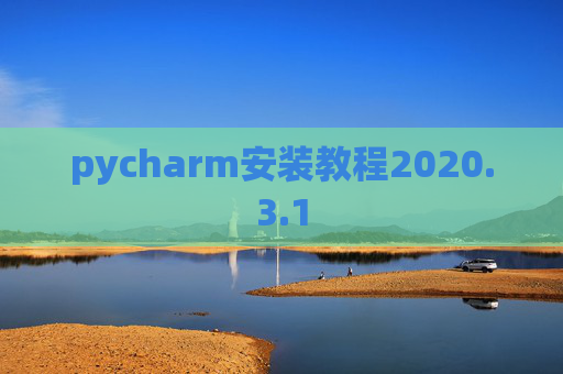 pycharm安装教程2020.3.1