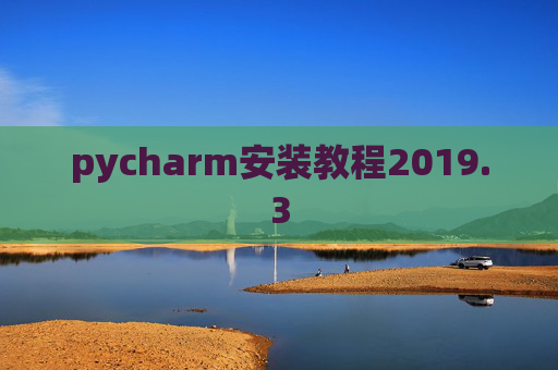 pycharm安装教程2019.3