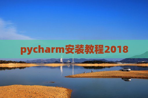 pycharm安装教程2018 pycharm安装教程2018